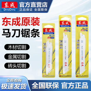东成马刀锯条金属钢筋铝材木材塑料切割往复锯机用锯条21/22/23号