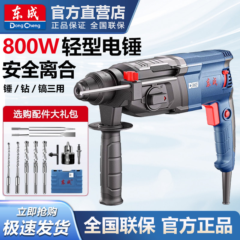 东成电锤冲击钻家用电钻混凝土砖墙打孔大功率电镐轻型三用电捶镐