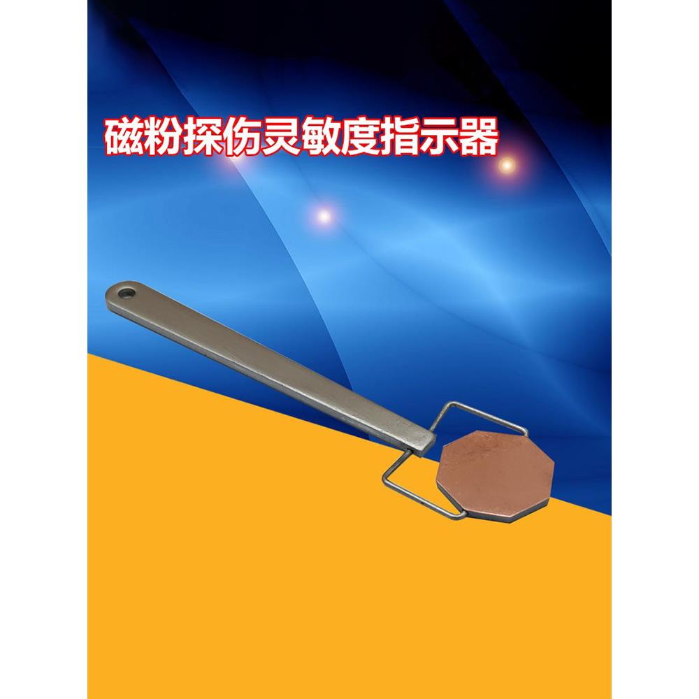TD型 磁场指示器(八角试块) 探伤试块 磁场检测指示器 八角试块