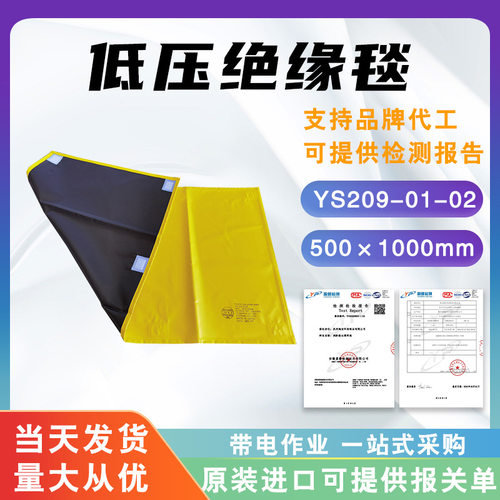 带电作业低压绝缘毯YS209-01-02防触电屏蔽毯600V电工防护毯
