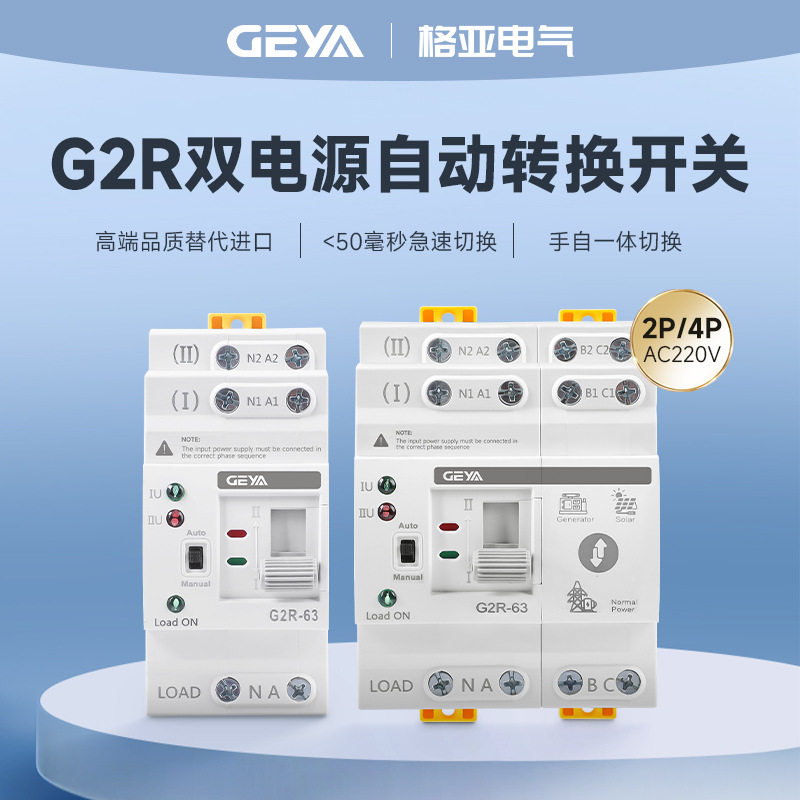 GEYA格亚G2R4P双电源自动转换开关手自一体毫秒PC级快速切换开关