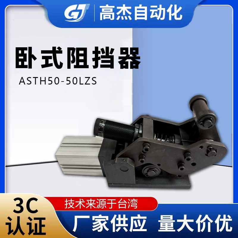 高杰现货卧式阻挡器气缸ASTH50-50LZS自动化设备专用气缸