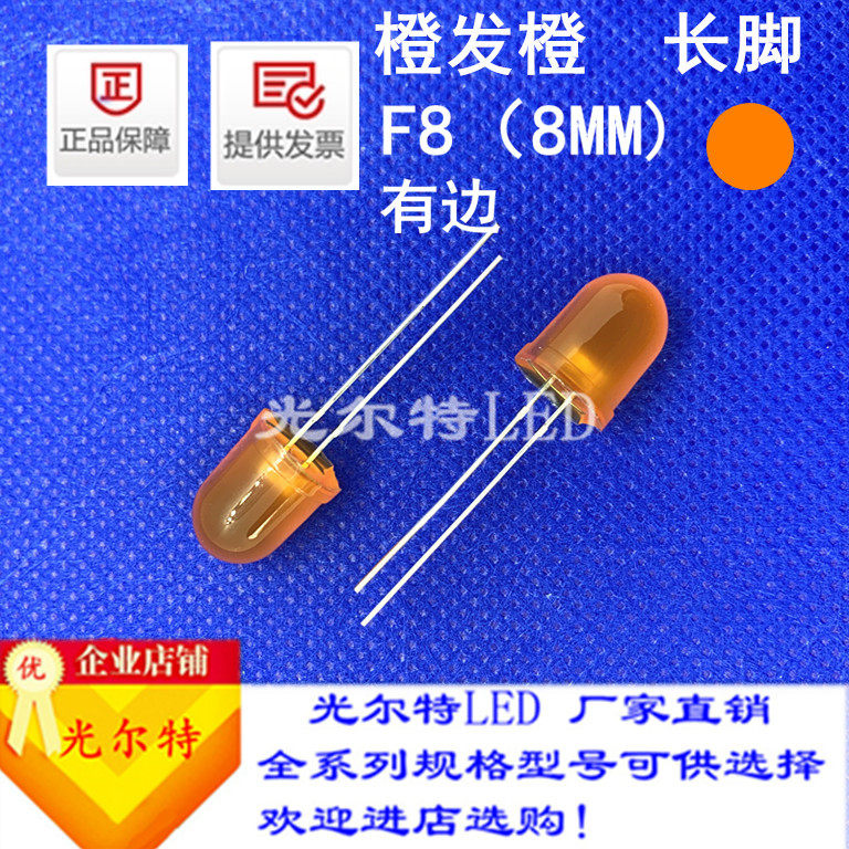 led灯珠F8直插橙发橙色带色橙光高亮8MM圆头有边橙灯发光二极管
