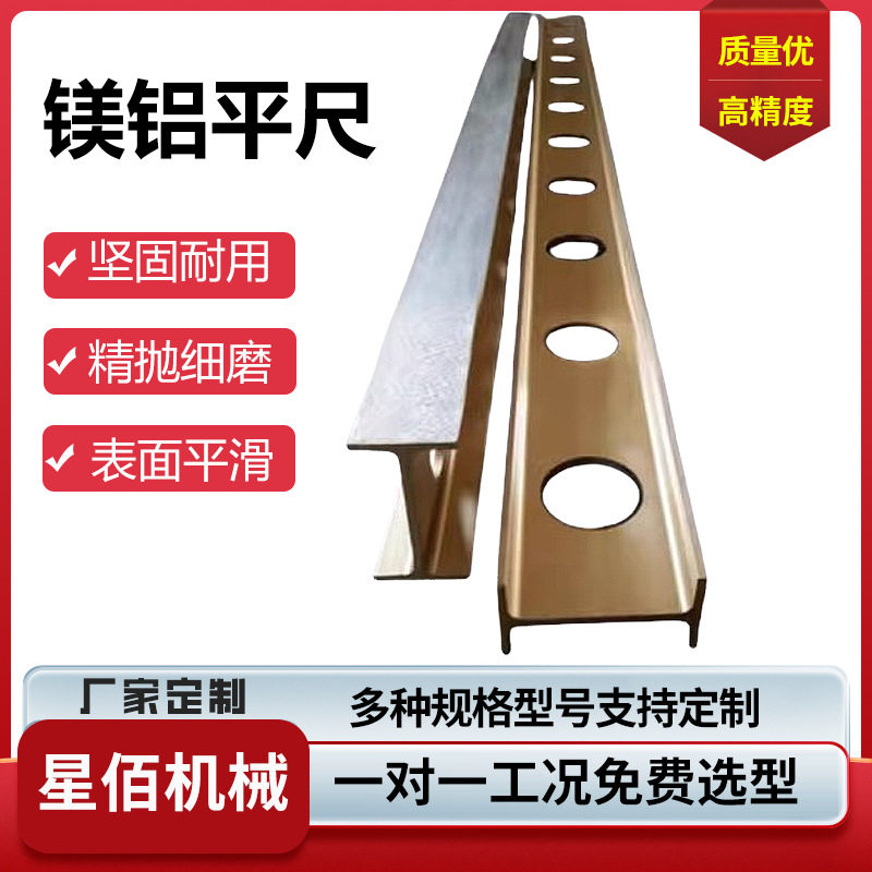 镁铝平尺镁铝合金轻型高精度检测平尺平行直尺镁铝工字检验平尺