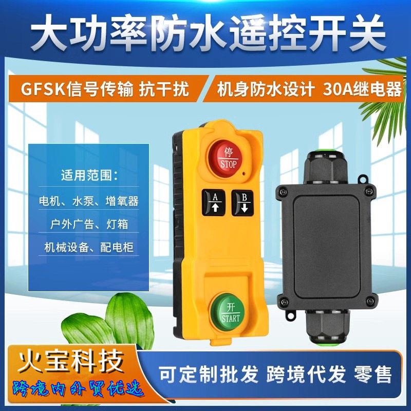 加强型工业防水单路遥控开关DC12V-48V交直流220V水泵电机控制器
