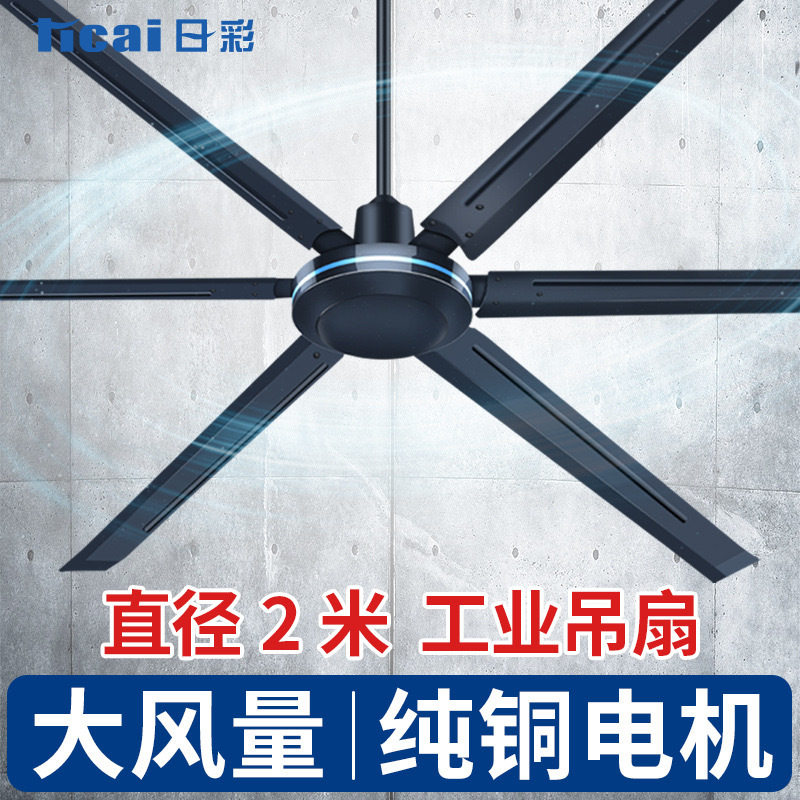 日彩工业吊扇车间超大风力吊顶风扇商业工厂80寸大功率遥控电风扇