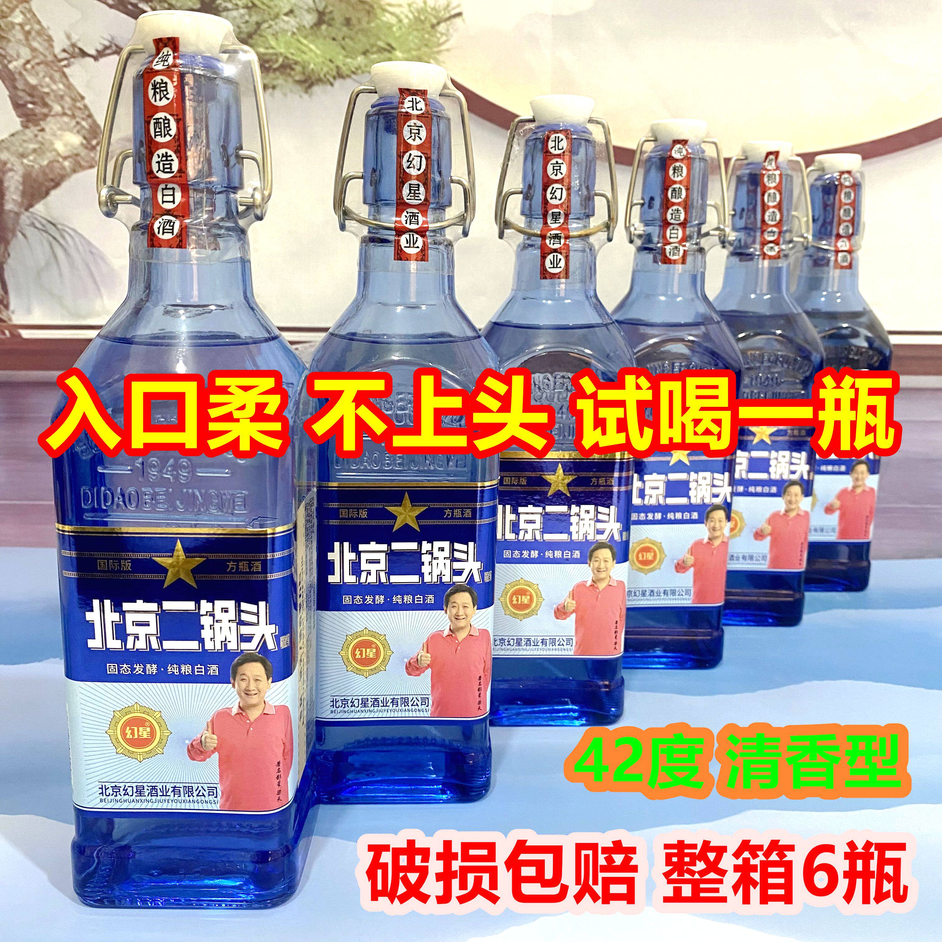 幻星北京二锅头蓝方瓶42度清香型白酒6瓶固态发酵粮食酒