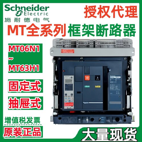 施耐.德框架断路器MT06N1 MT08N1 3P/4P MIC 2.0A/5.0A/6.0A/7.0A