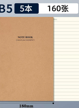 牛皮纸笔记本子b5加厚初中生专用考研高中生记作业本大学生大16k开a5工作记录横线本练习本车线款横线本