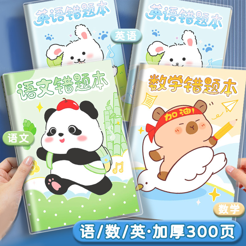 亲肤胶套错题本小学生专用加厚数学纠错笔记本b5错题集改错本一二三四五六年级英语语文整理本易错整理本