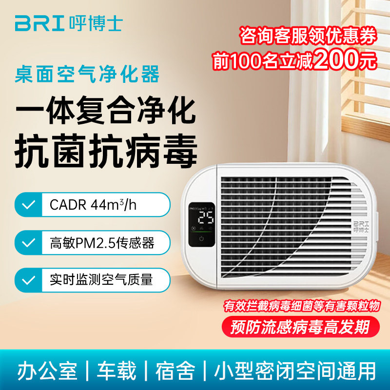 BRI呼博士桌面空气净化器母婴级消毒杀菌除甲醛过敏源智能LED显示,生活电器,桌面空气净化器,淘宝优惠券,粉丝福利购,淘宝优惠卷
