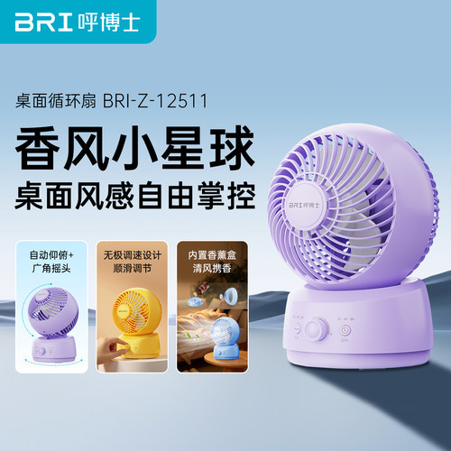 BRI呼博士桌面静音空气循环扇