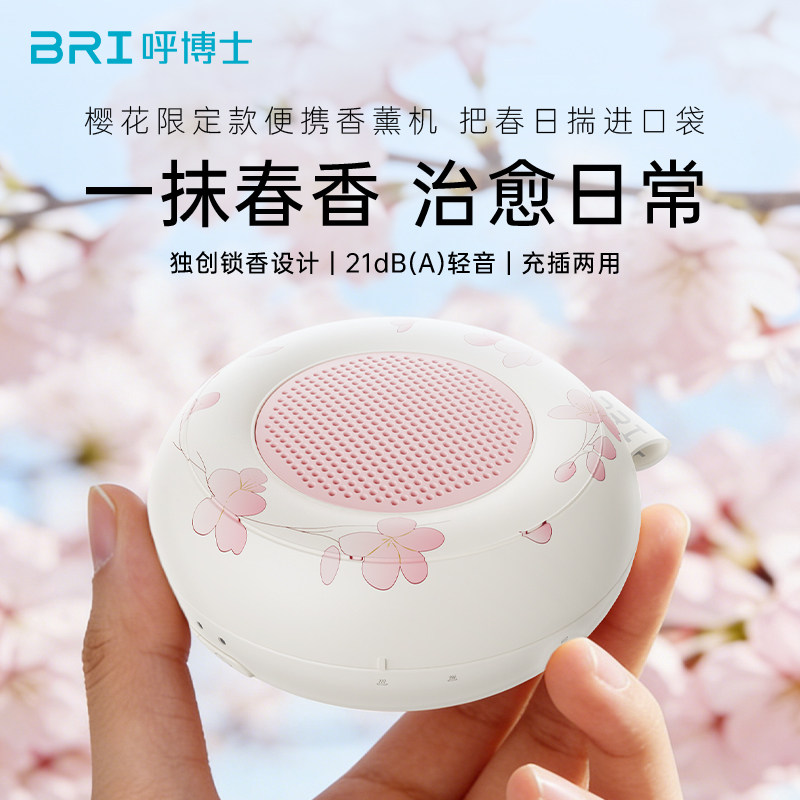 BRI呼博士樱花限定自动香薰机