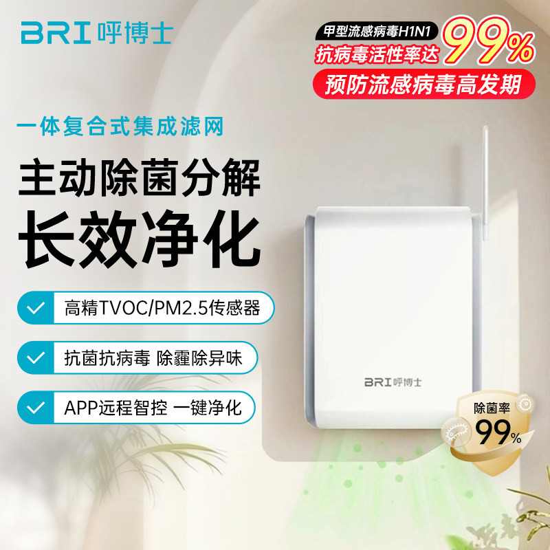 BRI呼博士家用空气净化器除甲醛异味二手烟壁挂式卧室书房儿童房