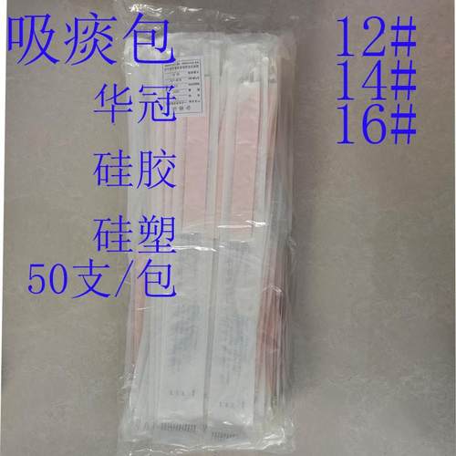 华冠一次性吸痰包硅塑/硅胶手电动吸痰器通用带手套50支/包50CM