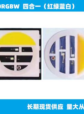 E发5RLA050SRGBYW8-V1白灯珠五合一贴片RGB+金黄+光铜0材封装光