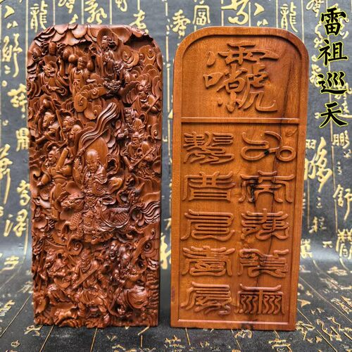 道家用品雷枣木令牌雷祖令牌雷祖巡天令牌雷祖大帝精品大号令牌