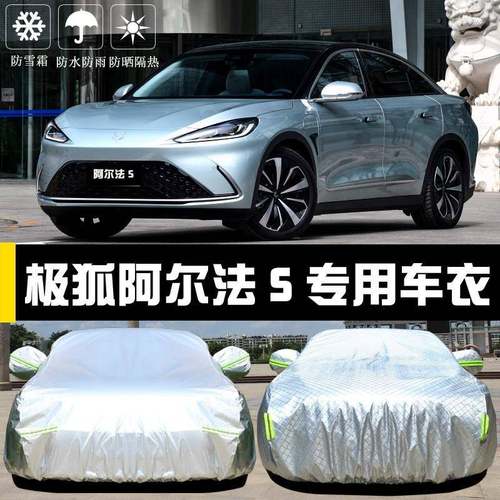 极阿尔法S衣车车罩防晒防雨尘隔热厚遮阳车盖980狐布汽套外全罩汽