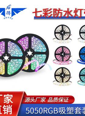 LED5胶050灯带5050-RGB套装色低压1260灯七彩变灯带24键44V键裸板