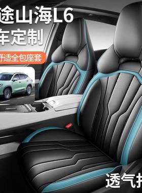捷途山海L6座套专用座椅套全包汽车坐垫四季PROMAXULTRA2024新款