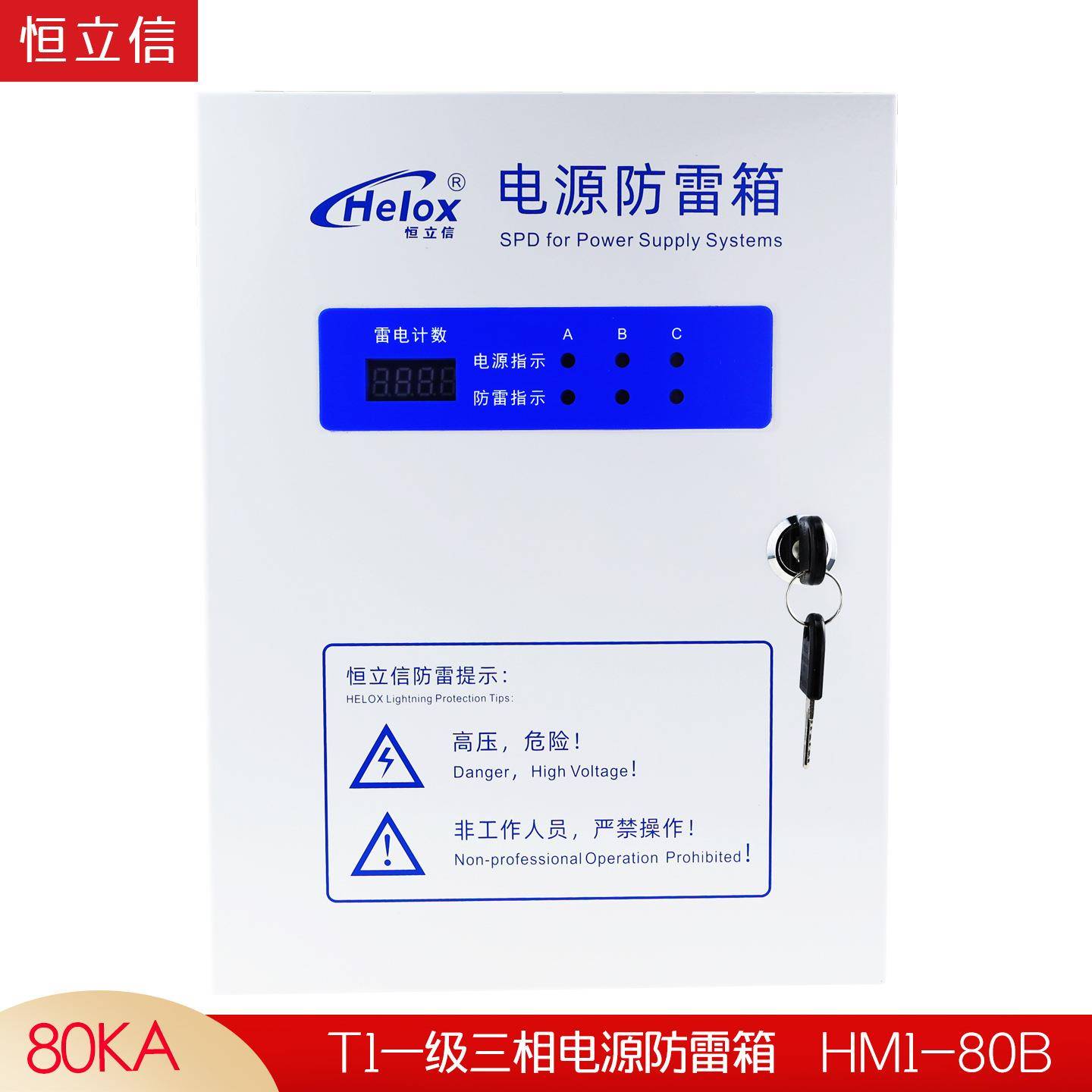 恒立信T1一级电源防雷箱80KA380V加油站浪涌保护器避雷箱HM1-80B