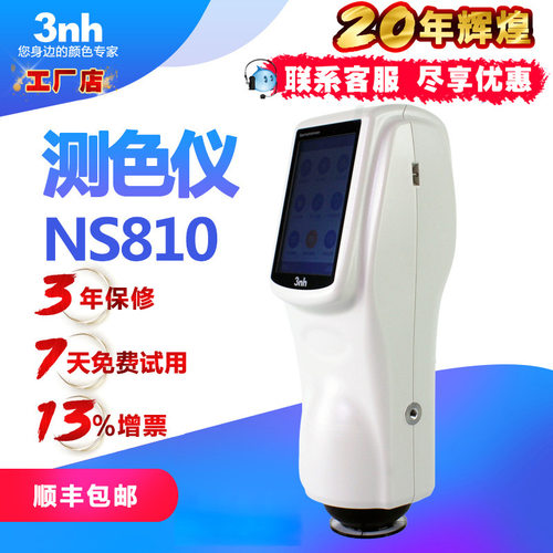 3nh三恩驰分光测色仪色差检测