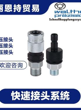 联轴器德国瓦尔特快速接头waltherLP-019-0-WR526-11-2