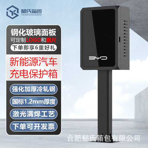 比亚迪户外立柱充电桩保护箱