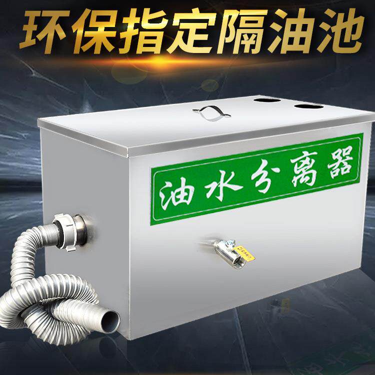 油水分离器厨房商用餐饮过滤器商用小型饭店不锈钢隔油池污水处理