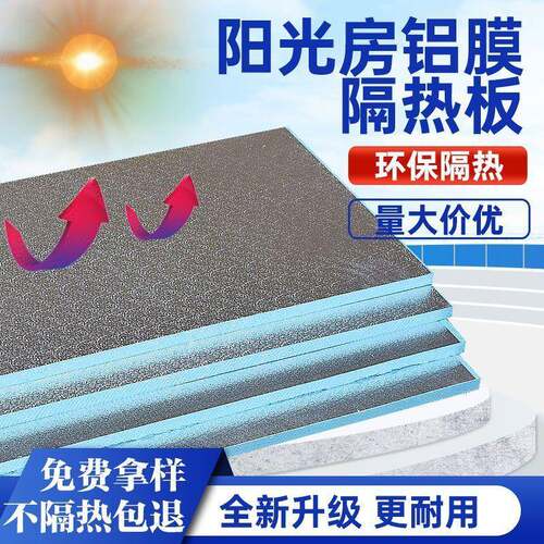 铝箔阳光房顶隔热板防晒外墙自粘挤塑板高密度泡沫板防水保温板硬