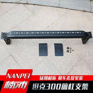通用牛栏前杠探照灯支架改装多孔原车孔灯架坦克300前杠灯支架
