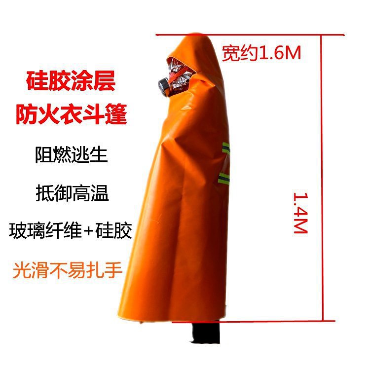 家用加厚防火阻燃逃生斗篷披风