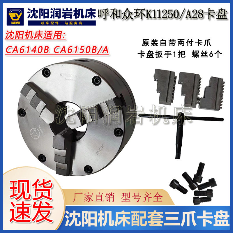 沈阳机床配件CA6140BCA6150B/A原装配套三爪自定心卡盘K11250/A28