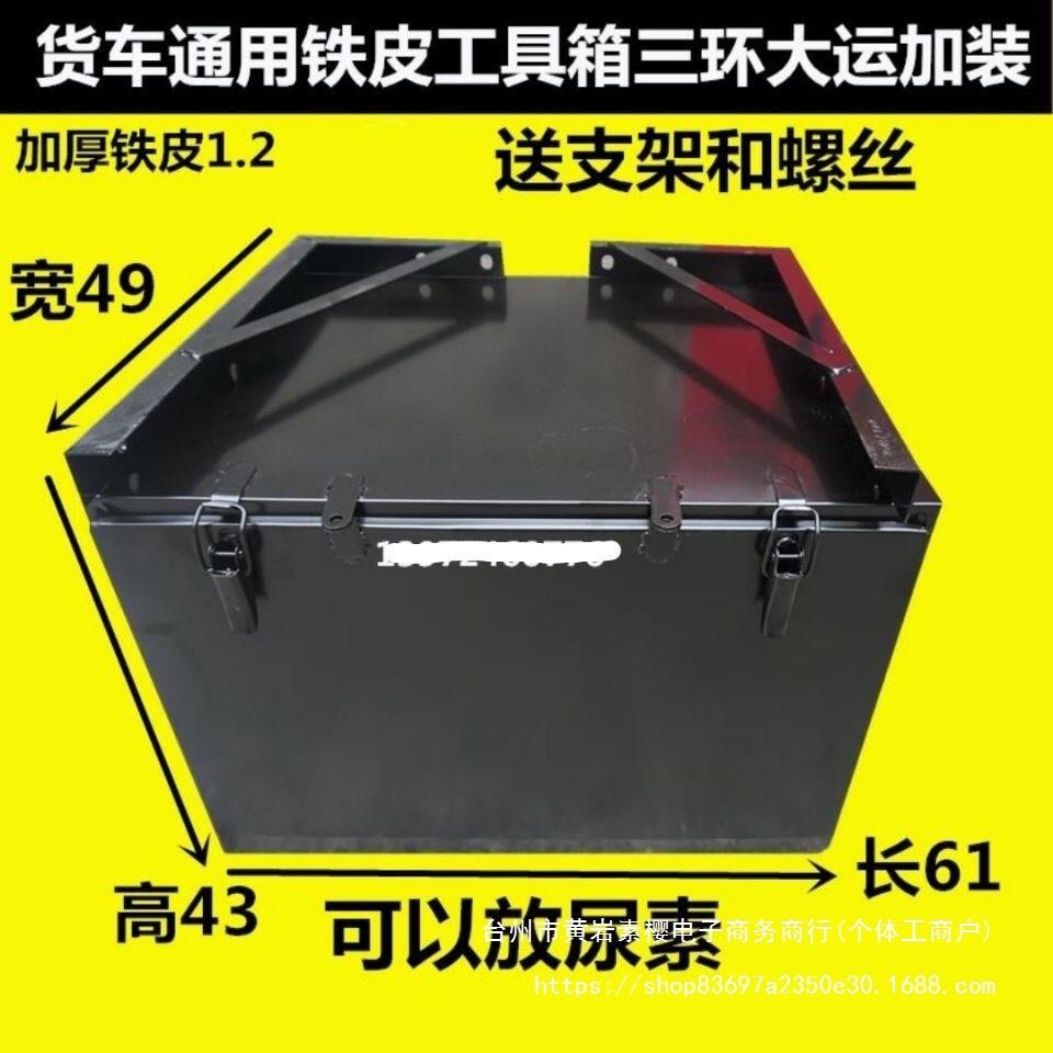 货车外挂铁皮工具箱维修杂物盒东风天龙天锦加厚通用铁贮物垒德株