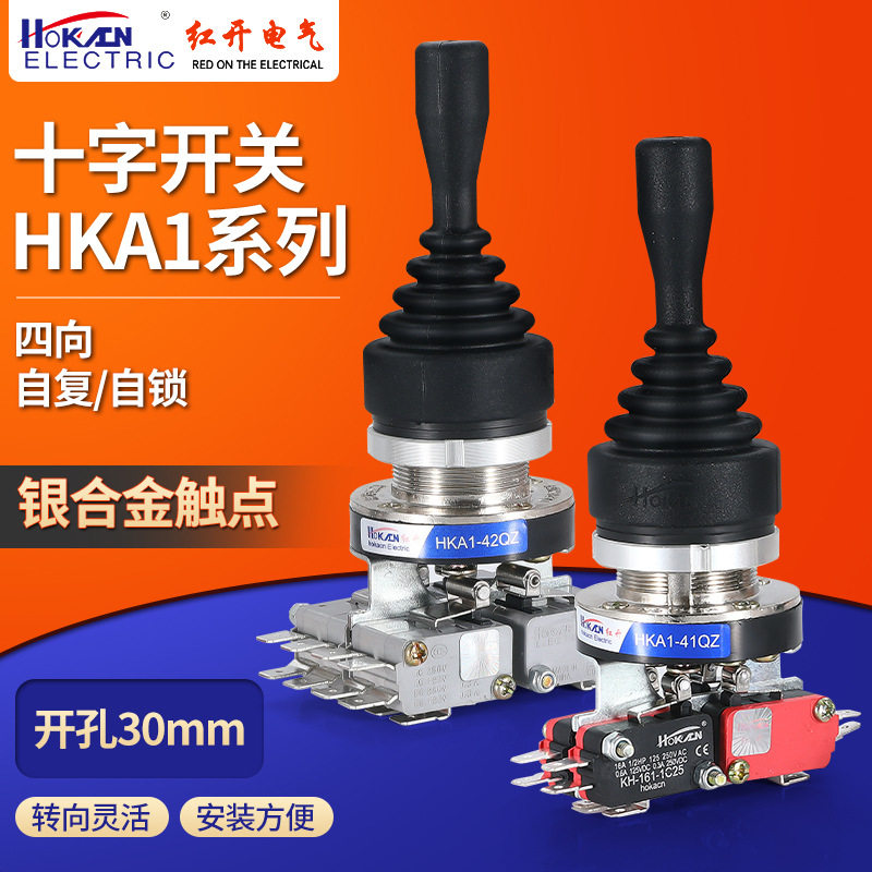 HKA1-41QZ丨42QZ红开十字摇杆主令开关 四向自复自锁操纵杆现货