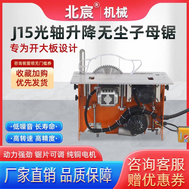 北宸光轴升降无尘子母锯新款无刷静音精密锯木工台锯多功能一体机