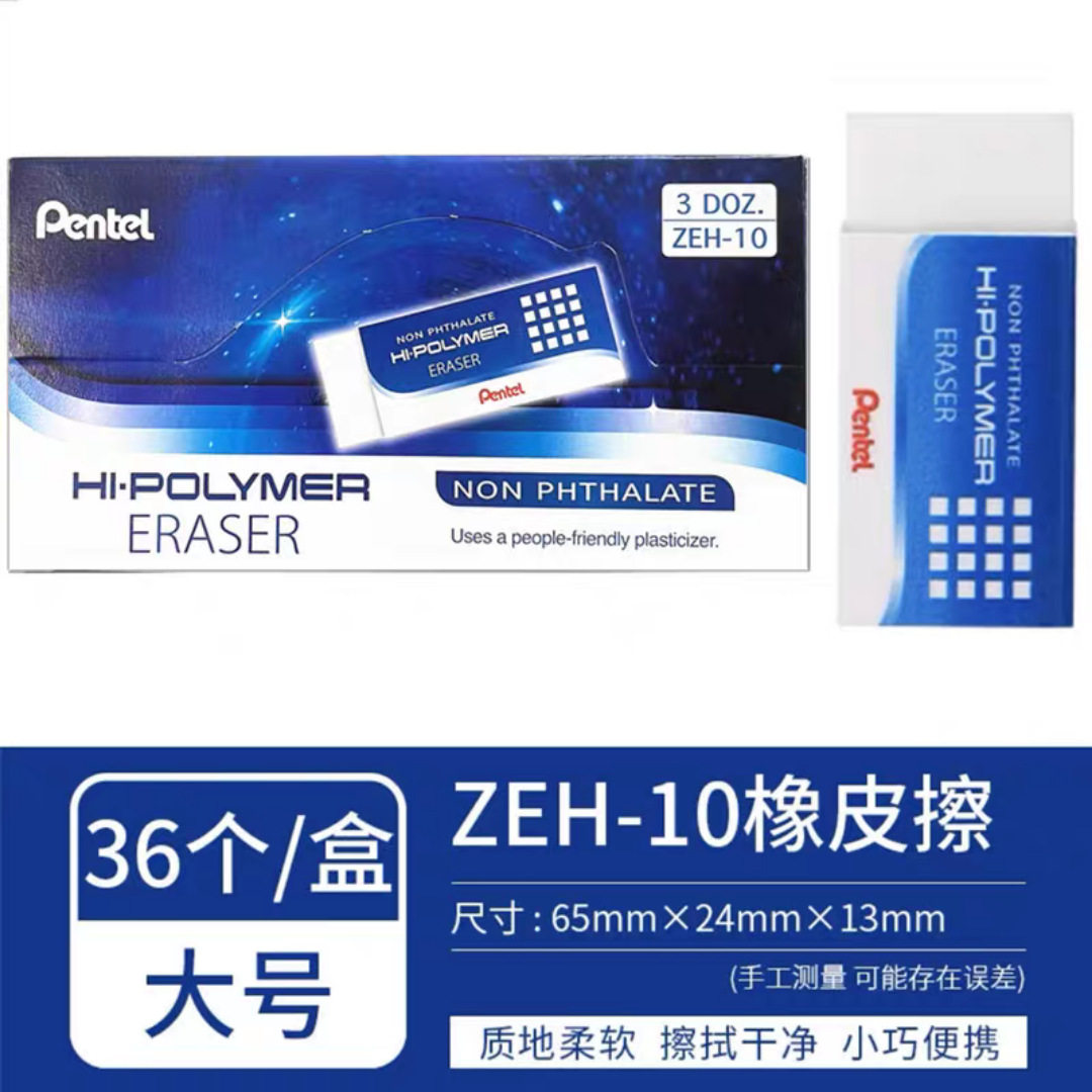 Pentel派通橡皮不易留痕聚屑