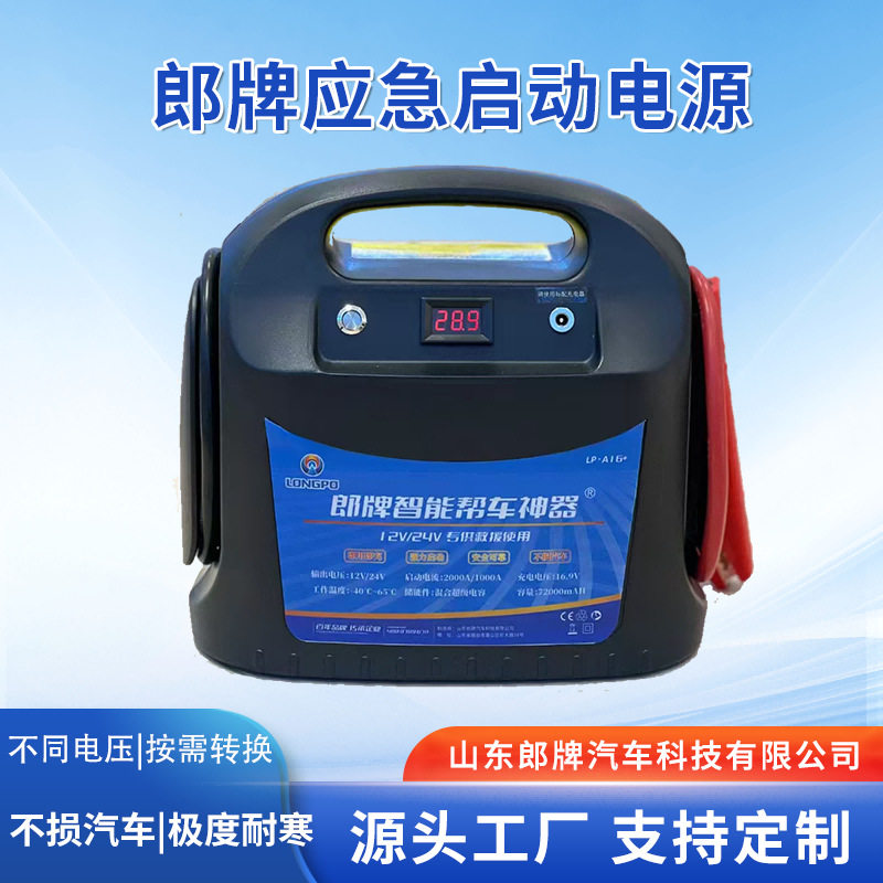 12V/24V便携郎牌汽车应急启动宝