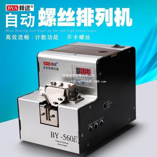 自动数显手持供料螺丝排列机