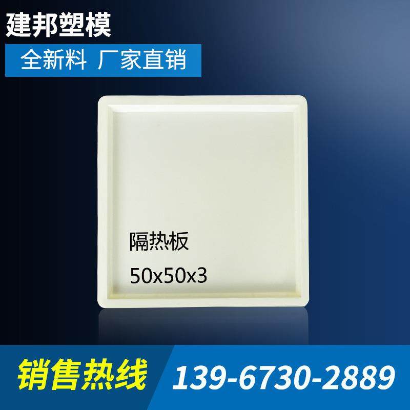 塑料模具隔热板塑料模具水泥板隔热模具