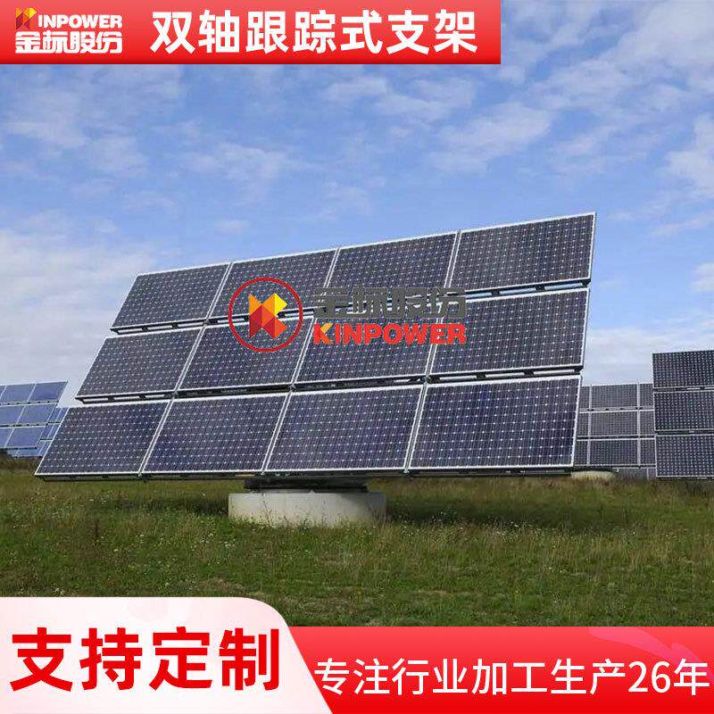 双轴跟踪式支架光伏电站 太阳能光伏支架热浸锌C型钢可调节