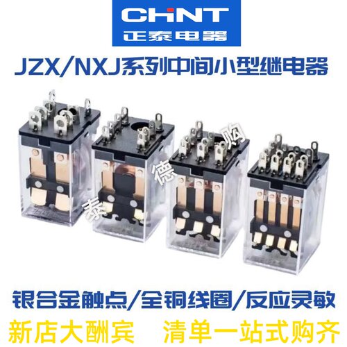 正泰JZX中间继电器220V DC24V电磁小型继电器NXJ 8脚11脚14脚380V