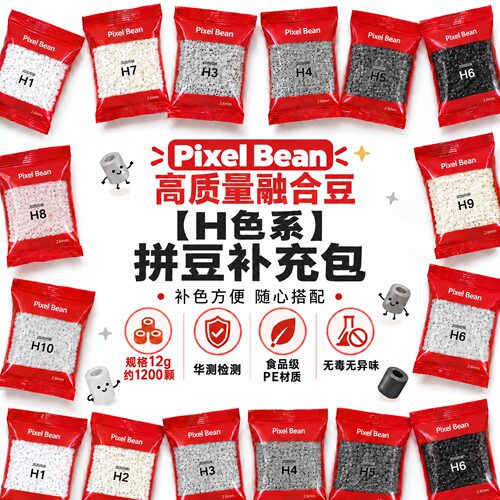 PixelBean拼豆补充包【H系列色】