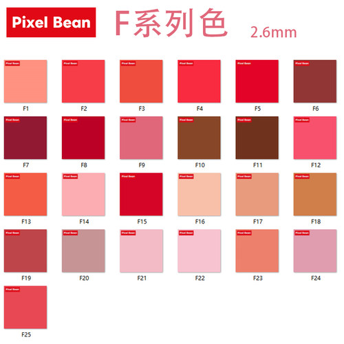 PixelBean拼豆补充包【F系列色】