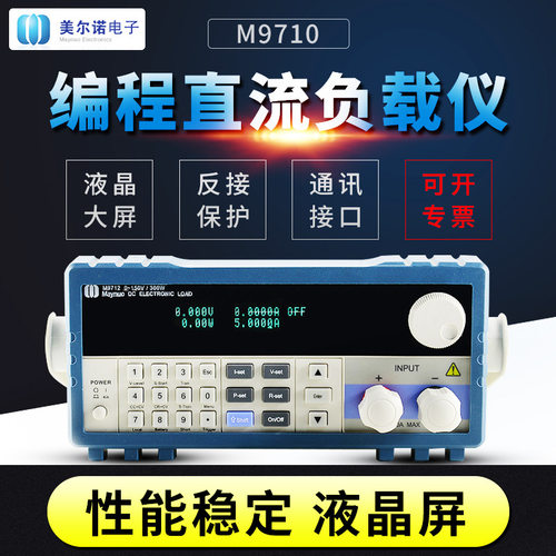 南京美尔诺 M9712B 可编程直流负载仪150W300W