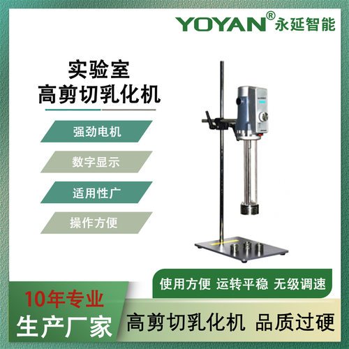 CE认证 200w实验室用小型数显高速高剪切分散均质机 实验室乳化机