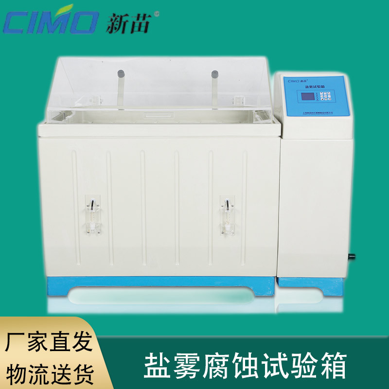 新苗气流式盐雾腐蚀试验箱