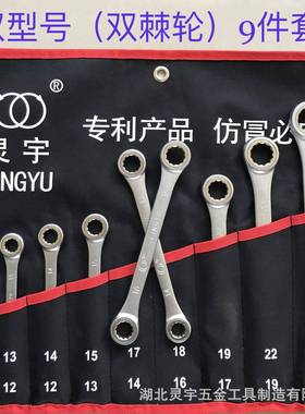 灵宇件棘轮系列套扳手组合高颈棘轮开口棘轮工棘双轮双型号具485