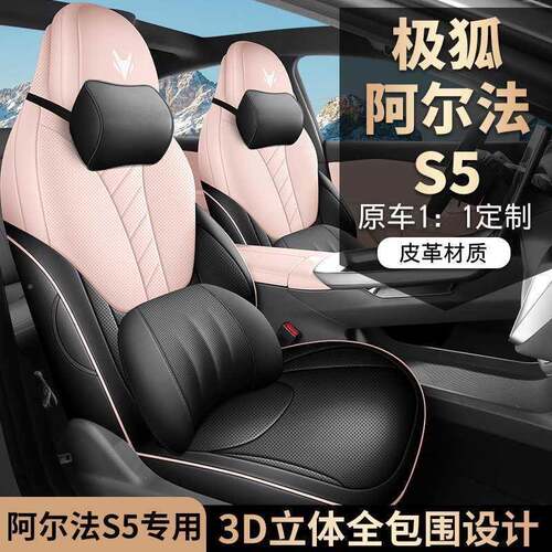 极阿尔狐法S车5专用汽座593套四季座全包椅套2025款αs5透气坐垫
