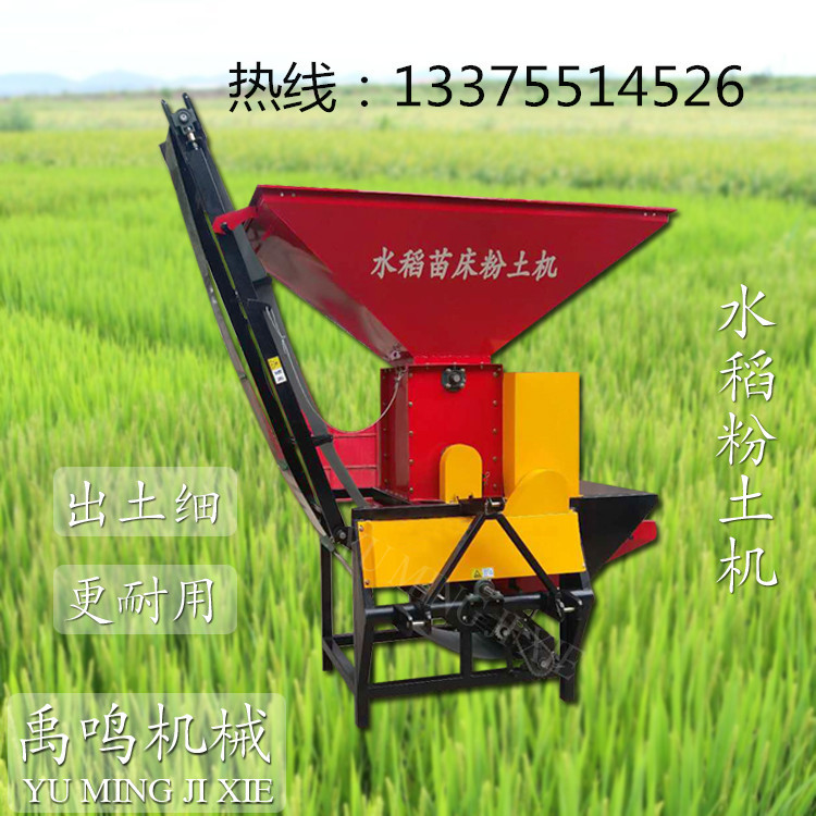 多功能水稻育秧苗床粉土粉碎机